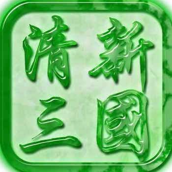 清新三國(guó)手機(jī)游戲(暫未上線(xiàn))