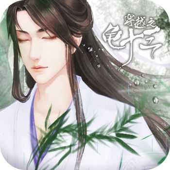 穿越之龜十三手機版(暫未上線)