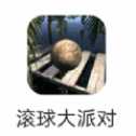 滾球大派對