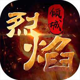烈焰傾城手游無(wú)限元寶服(暫未上線)