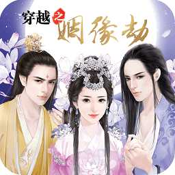 穿越之姻緣劫內購破解版