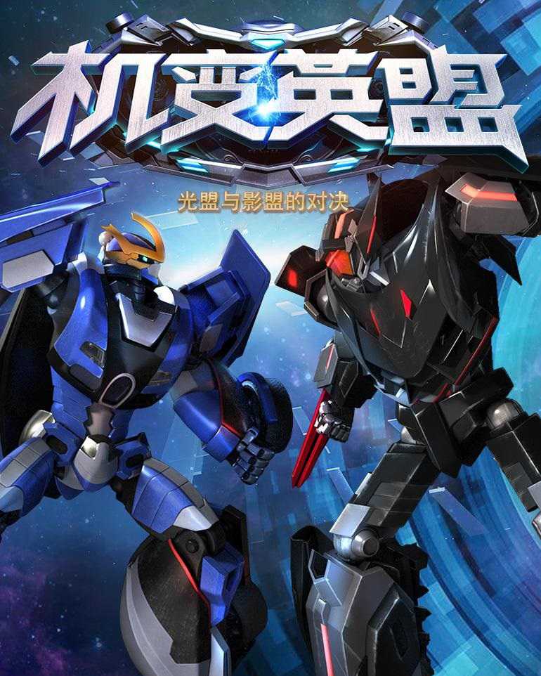 機(jī)變英盟游戲(暫未上線)