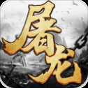 屠龍迷失傳奇