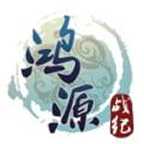鴻源戰(zhàn)紀(jì)手游(暫未上線)