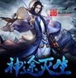 神途滅生手游(暫未上線)