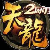 天龍3D暢游版