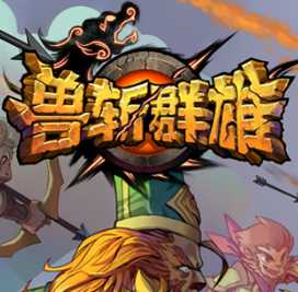 獸斬群雄手機版(暫未上線)