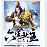六道共主手游(暫未上線)