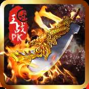 烈火傳世復(fù)古版歸來(lái)