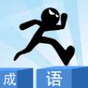 成語(yǔ)接力大師賽