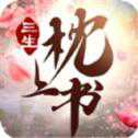 枕上書三生情緣