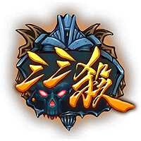 三三殺h5手游