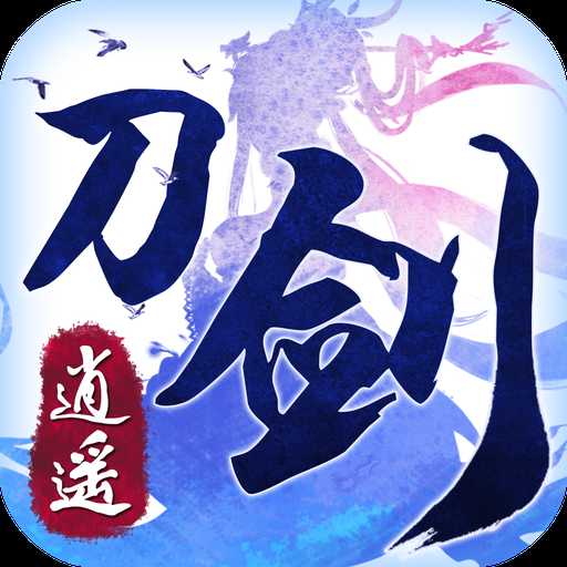 刀劍逍遙手機(jī)游戲
