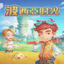 波西亞時光taptap版