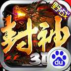 封神3D手游百度版