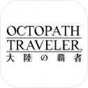 八方旅人大陸的霸者公測版