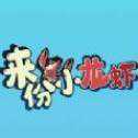來(lái)份小龍蝦紅包版