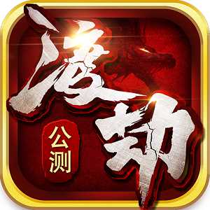 渡劫官網(wǎng)手游