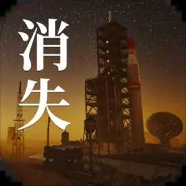 消失