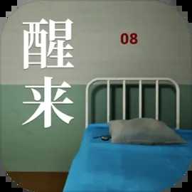 醒來
