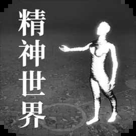精神世界
