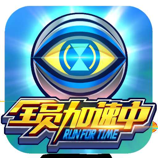 全員加速中手機(jī)版