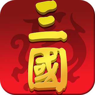 大話三國志手機版