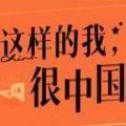 這樣的我很中國
