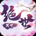絕世天下手游