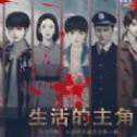 生活的主角游戲
