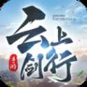 云上劍行紅包版