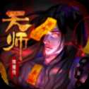 天師降妖