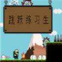 跳躍練習生