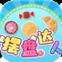 擺盤達(dá)人