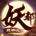 妖都搜神記手游