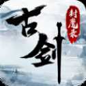 古劍封魔錄