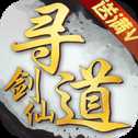 尋道劍仙滿V版