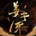 姜子牙太公歸來