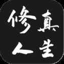 修多人生