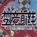夢境前線