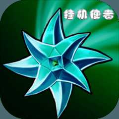 掛機(jī)使者