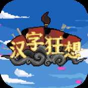 漢字狂想