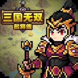 三國無雙名將傳