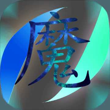 魔行原界