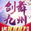 劍舞九州紅包版