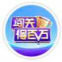 闖關(guān)得百萬(wàn)游戲