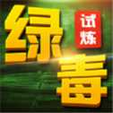 綠毒試煉