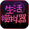 生活模擬器游戲