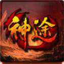巫王神途