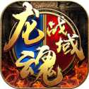 龍魂戰(zhàn)域復(fù)古版